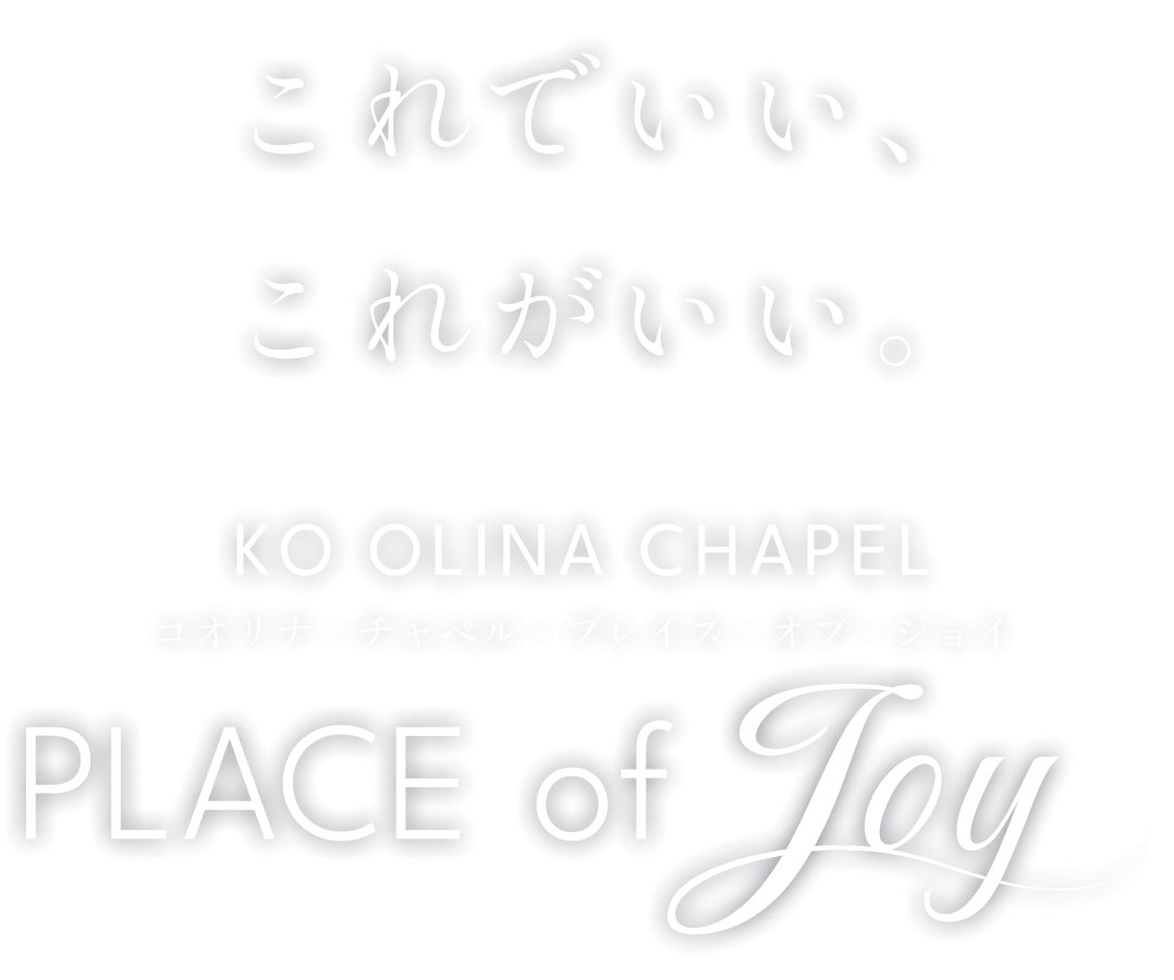 これでいい、これがいい。 KO OLINA CHAPEL