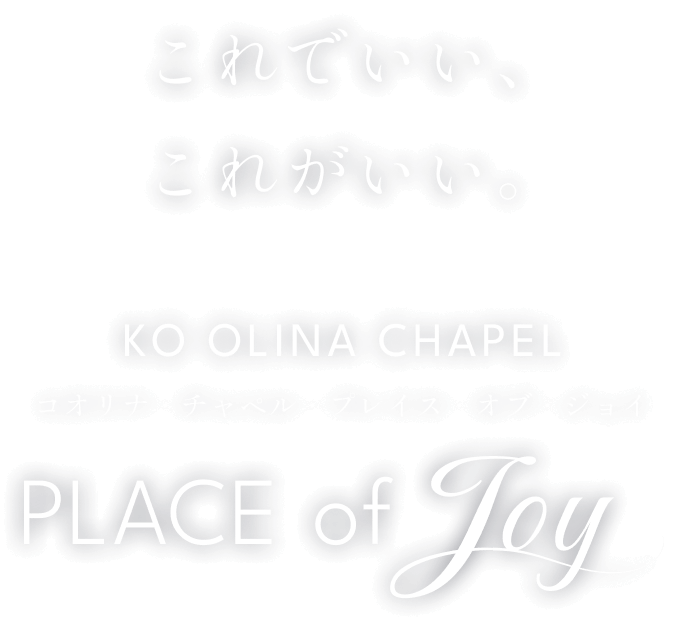 これでいい、これがいい。 KO OLINA CHAPEL