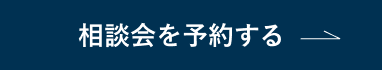 相談会を予約する