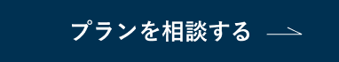 プランを相談する