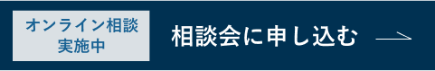 オンライン相談実施中 相談会に申し込む