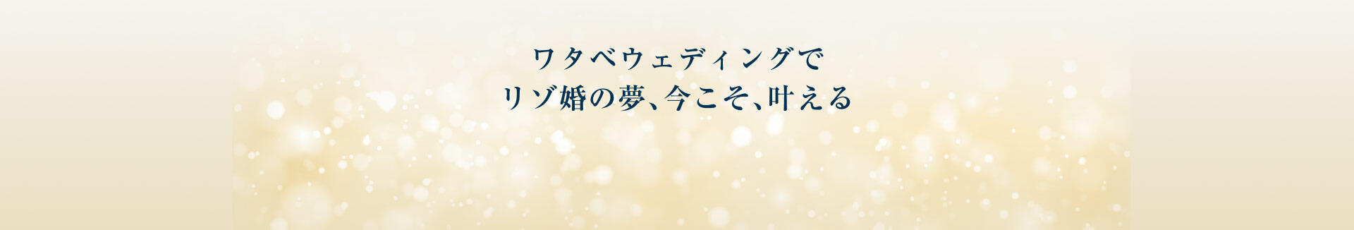 図:ワタベウェディングでリゾ婚の夢、今こそ、叶える