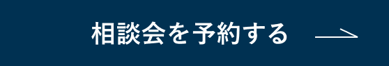 相談会を予約する