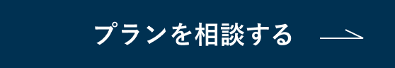 プランを相談する