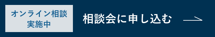 オンライン相談実施中 相談会に申し込む