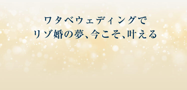 図:ワタベウェディングでリゾ婚の夢、今こそ、叶える