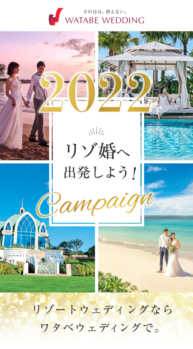 2022年リゾ婚へ出発しようキャンペーン｜沖縄、ハワイ挙式なら【ワタベ 