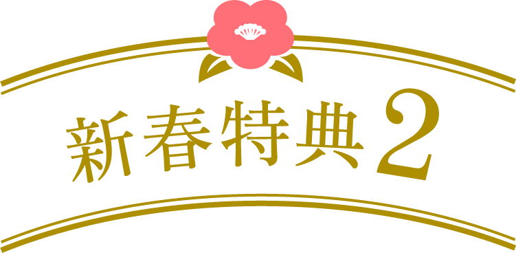 新春特典2