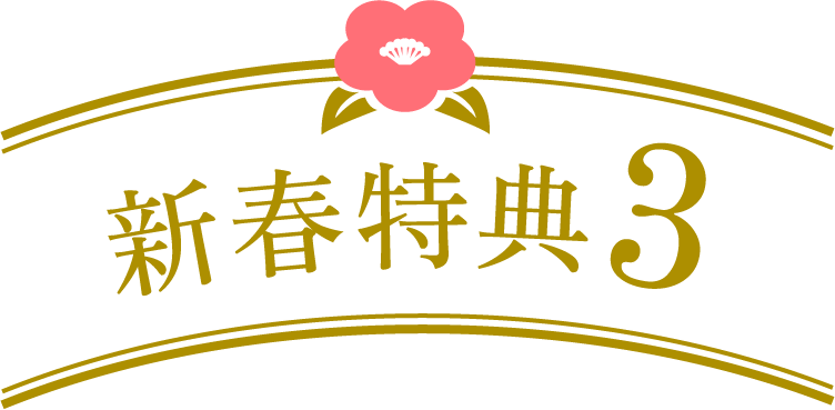 新春特典3