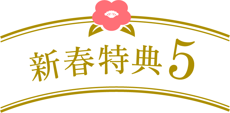 新春特典5