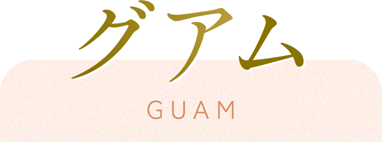 グアム