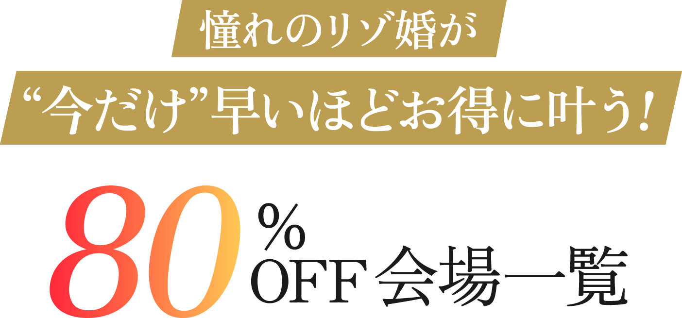憧れのリゾ婚が