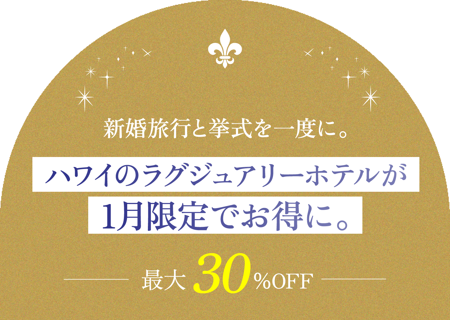 新婚旅行と挙式を一度に。ハワイのラグジュアリーホテルが1月限定でお得に。