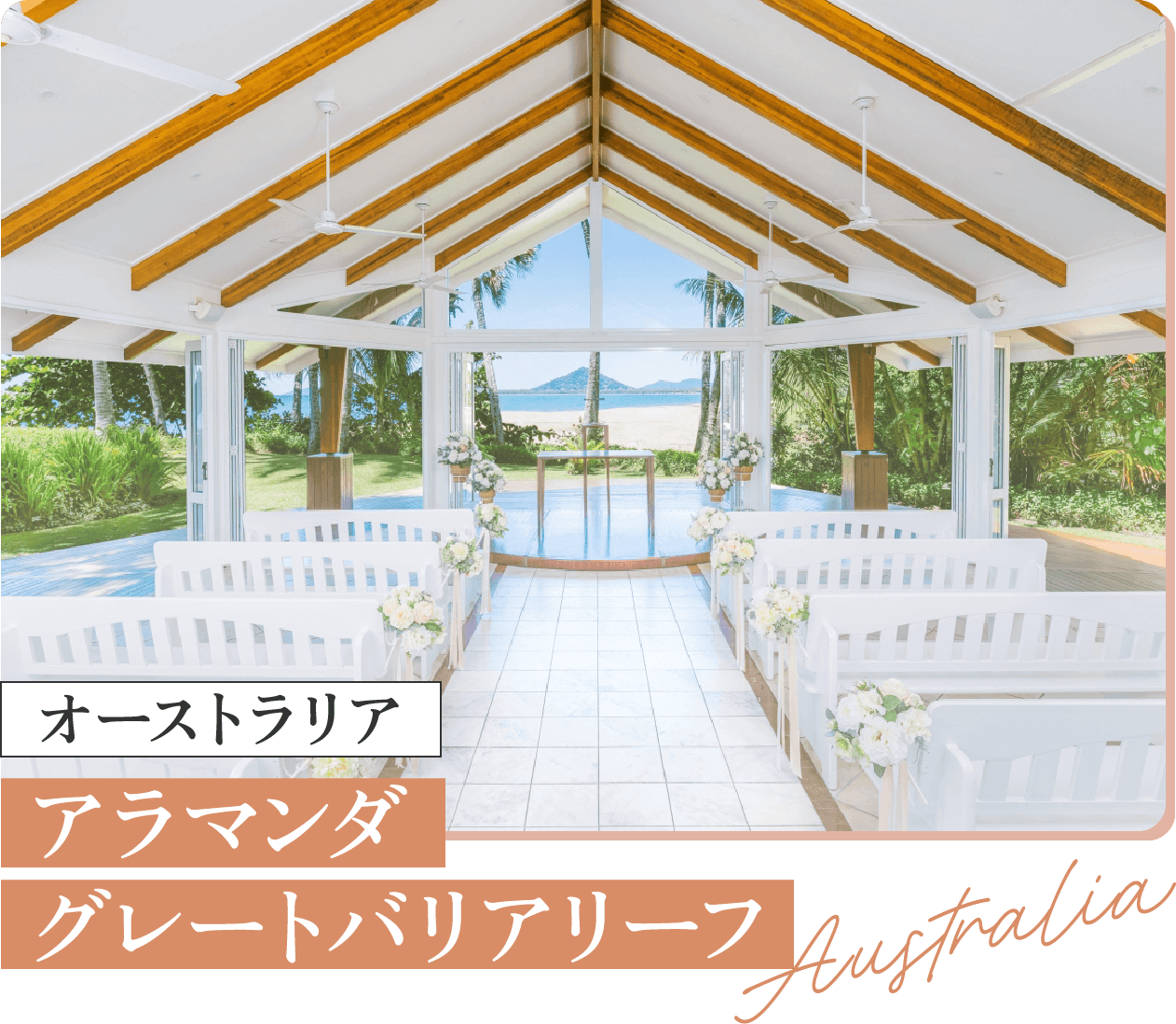 オーストラリア アラマンダ グレートバリアリーフ