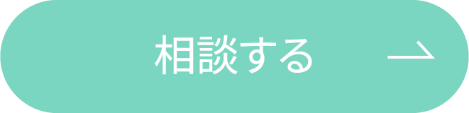 相談する