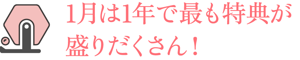 1月は1年で最も特典が盛りだくさん！