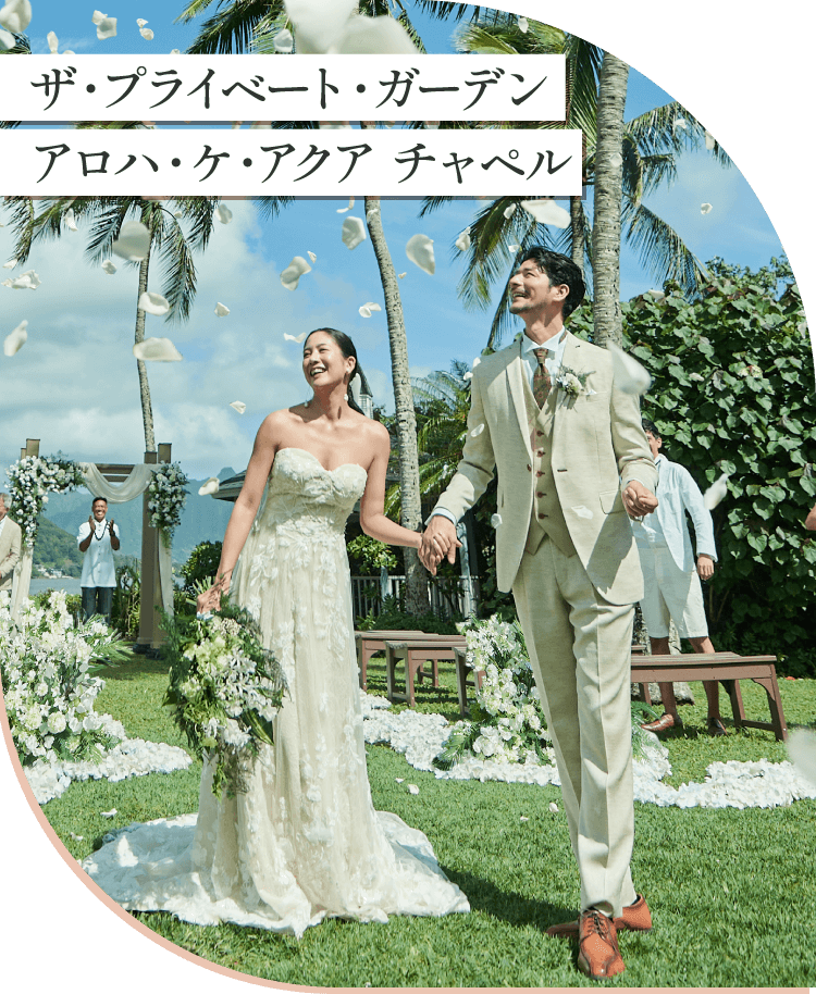 ザ・プライベート・ガーデン アロハ・ケ・アクア チャペル