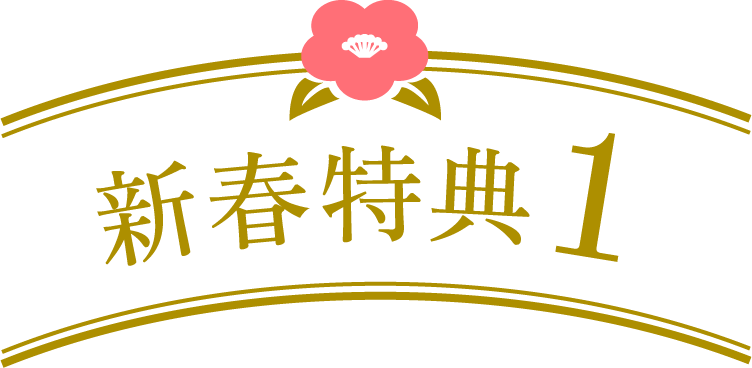 新春特典1