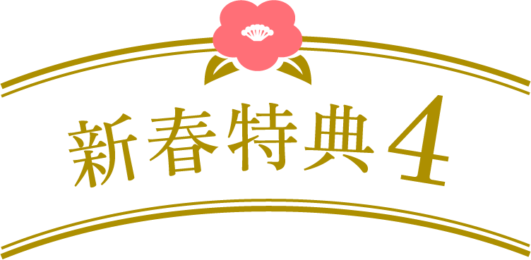 新春特典4