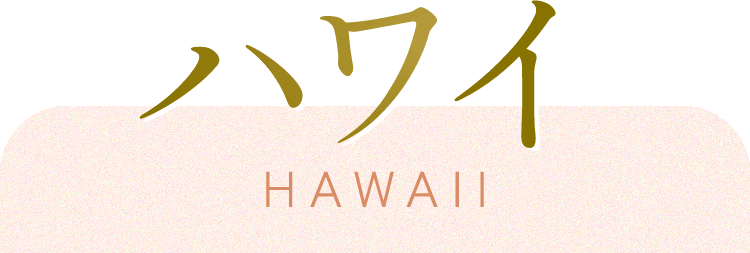 ハワイ