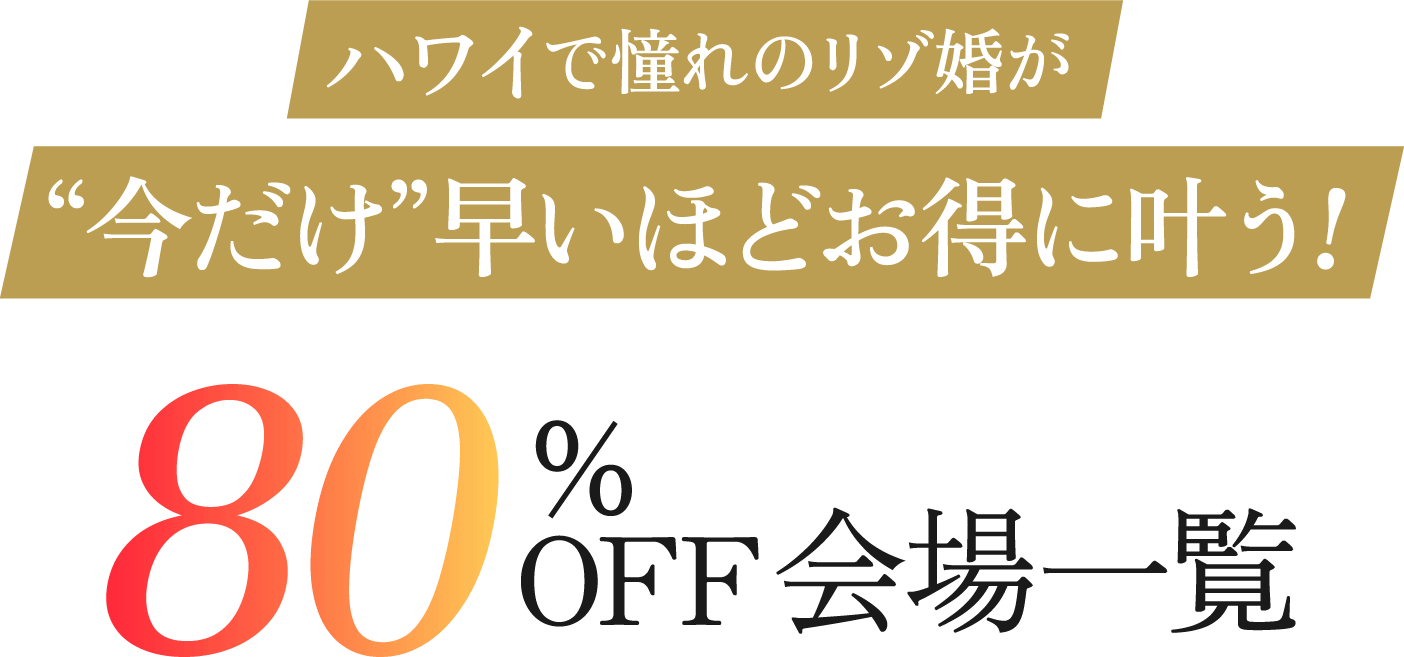 ハワイで憧れのリゾ婚が