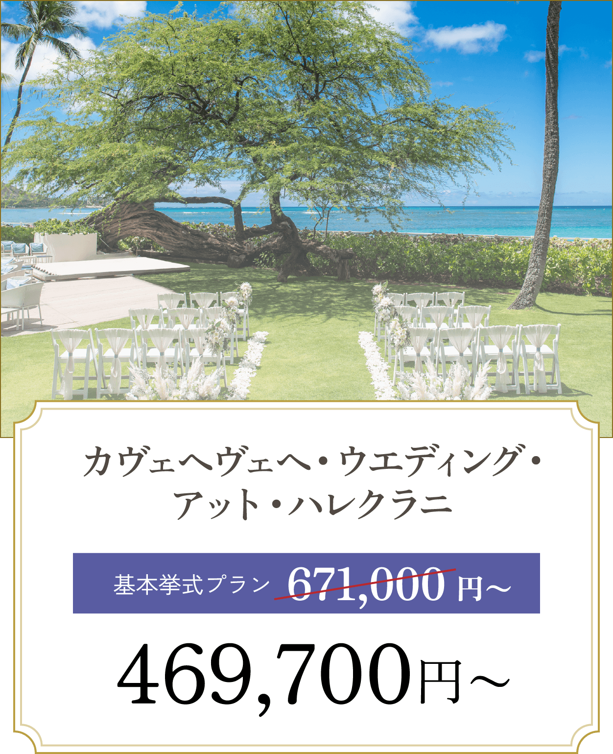 カヴェヘヴェヘ・ウエディング・アット・ハレクラニ