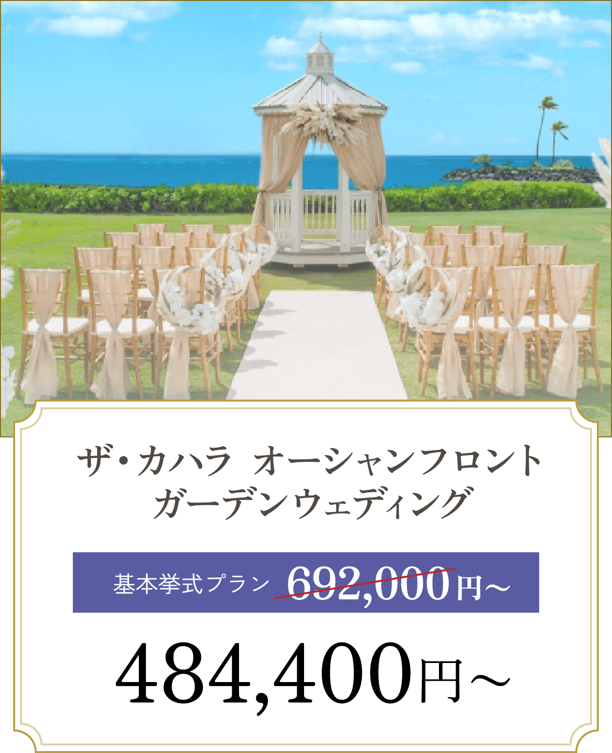 ザ・カハラ オーシャンフロント ガーデンウェディング