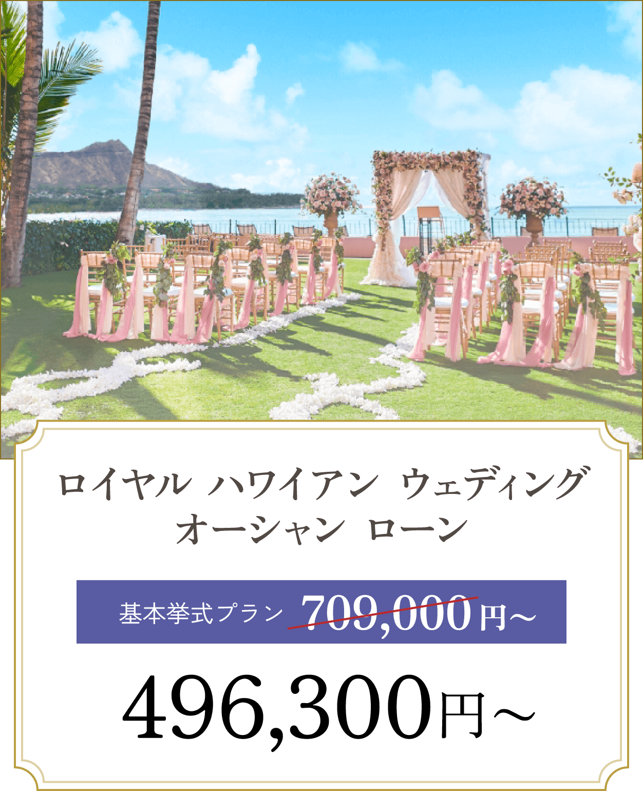 ロイヤル ハワイアン ウェディングオーシャン ローン