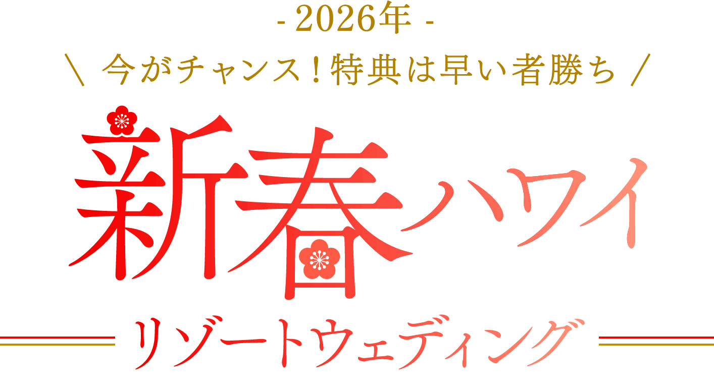 -2026年- 今がチャンス！特典は早い者勝ち 新春ハワイリゾートウェディング