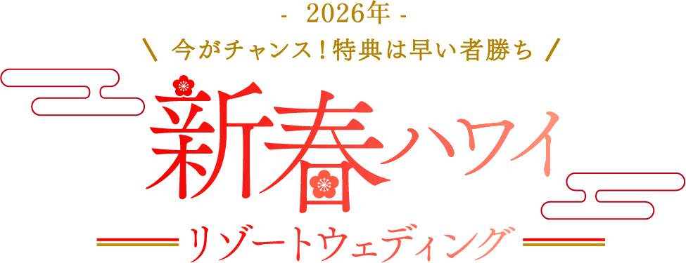 -2026年- 今がチャンス！特典は早いもの勝ち　新春ハワイリゾートウェディング