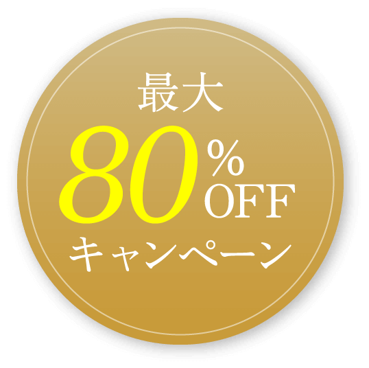 最大80％OFFキャンペーン