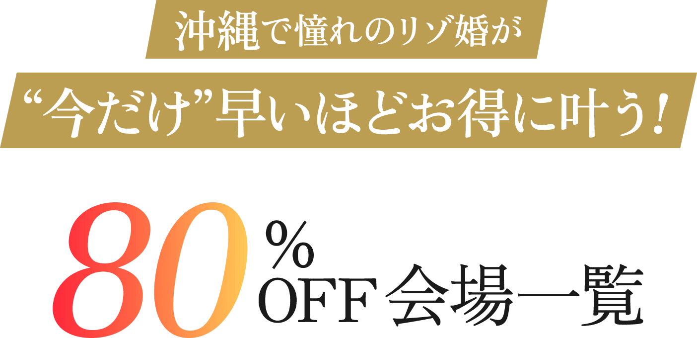 沖縄で憧れのリゾ婚が