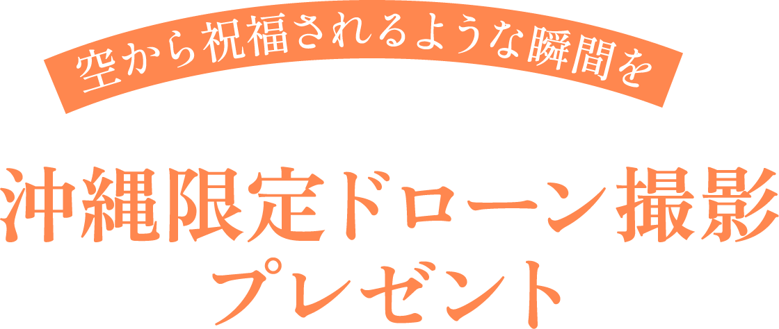 空から祝福されるような瞬間を沖縄限定ドローン撮影プレゼント