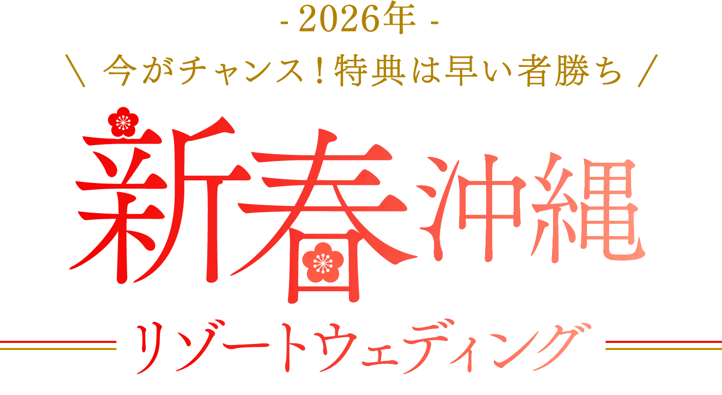 -2026年- 今がチャンス！特典は早い者勝ち 新春沖縄リゾートウェディング