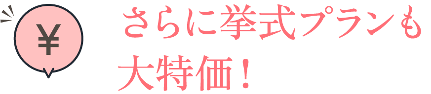 さらに挙式プランも大特価！