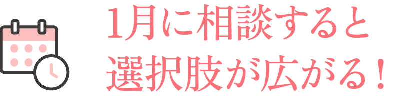 1月に相談すると選択肢が広がる！