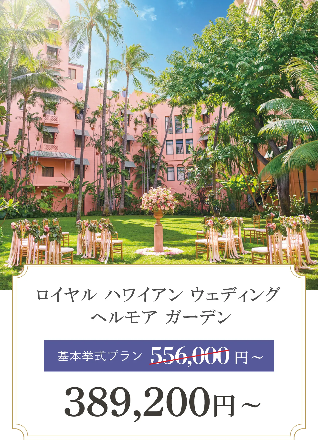ロイヤルハワイアン ヘルモアガーデン