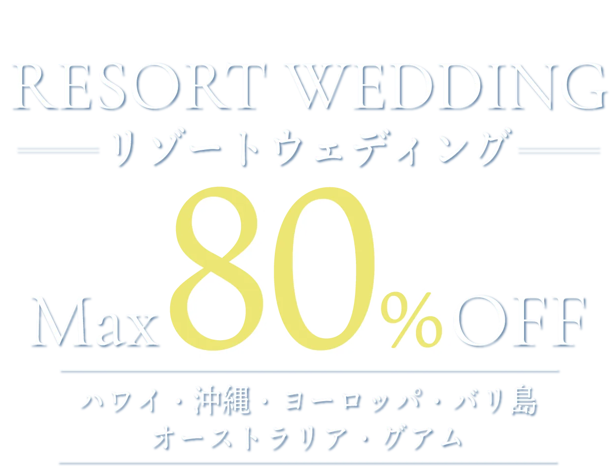 8月1日はリゾ婚の日　リゾート挙式相談キャンペーン