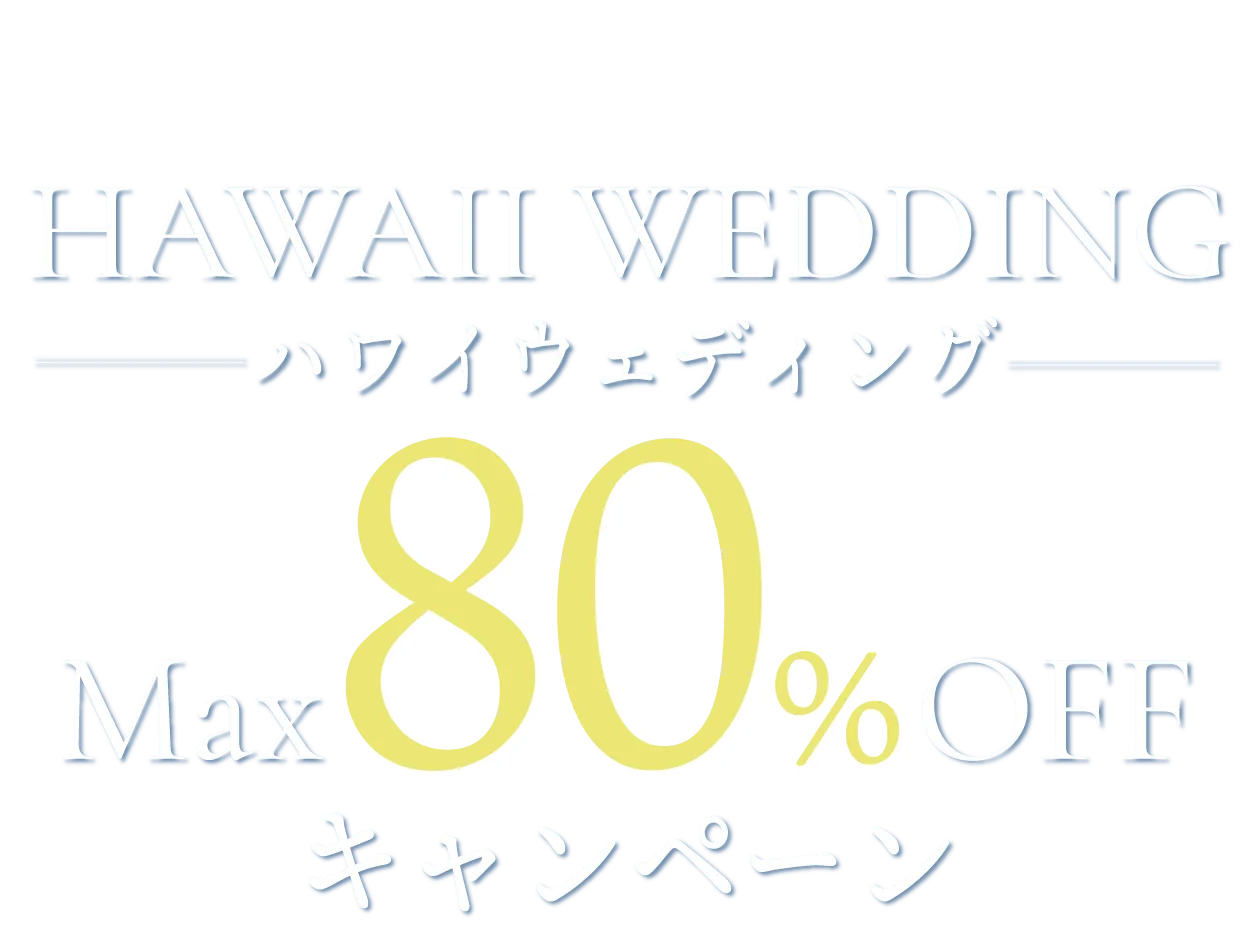無料相談でギフト券がもらえる！人気リゾートハワイの挙式が最大80％OFF