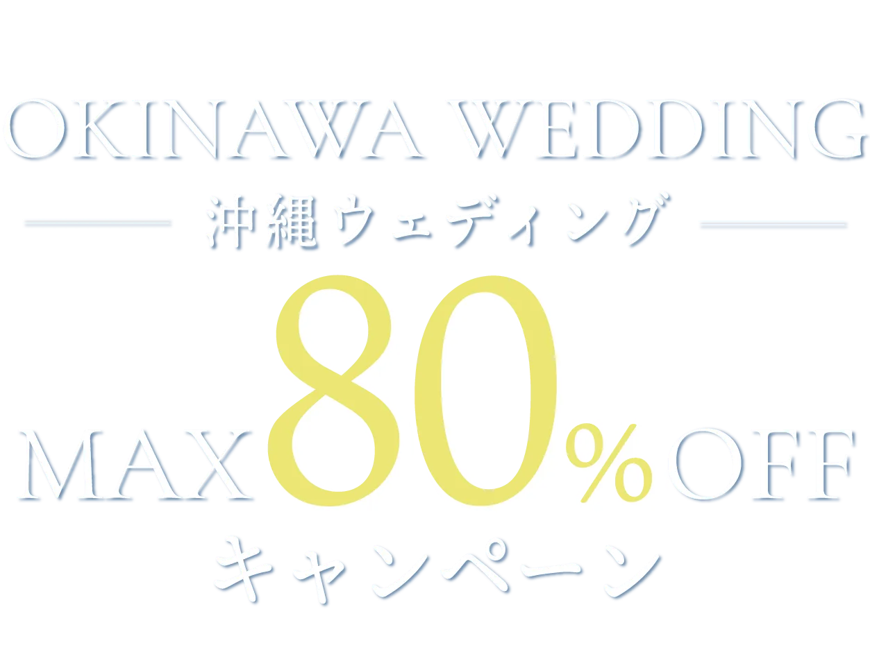 無料相談でギフト券がもらえる！人気リゾート沖縄の挙式が最大80％OFF