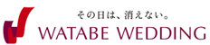 その日は、消えない。WATABE WEDDING