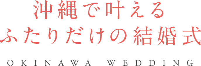 沖縄で叶えるふたりだけの結婚式