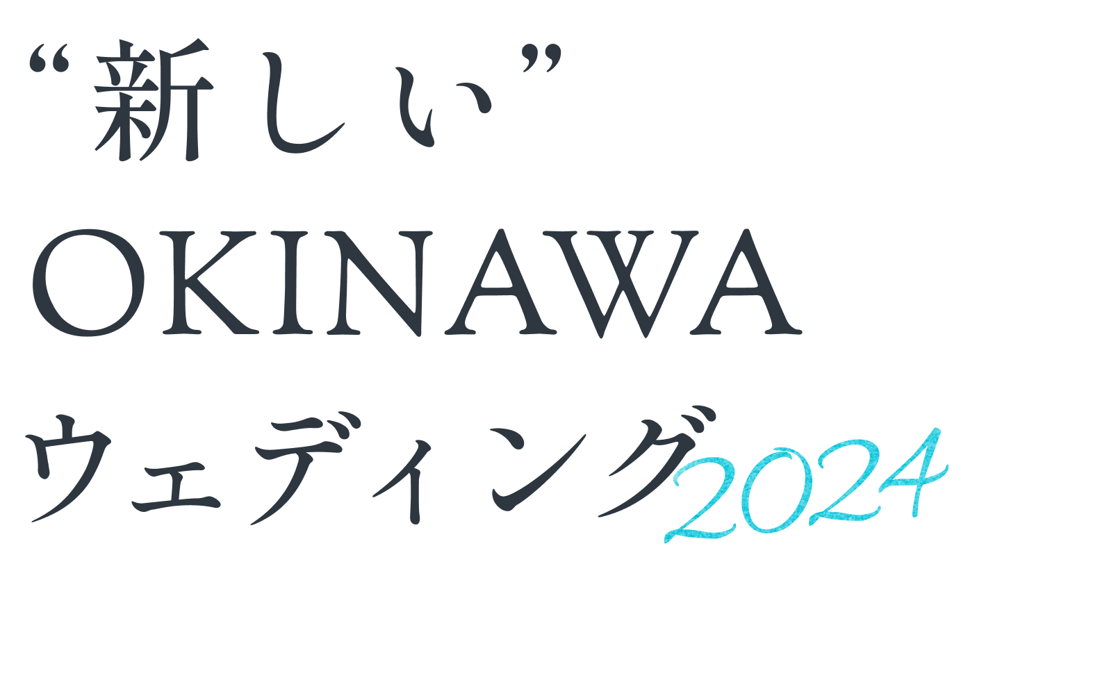 ”新しい”OKINAWAウェディング2024