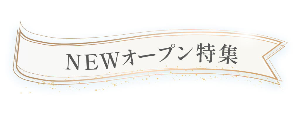 NEWオープン特集