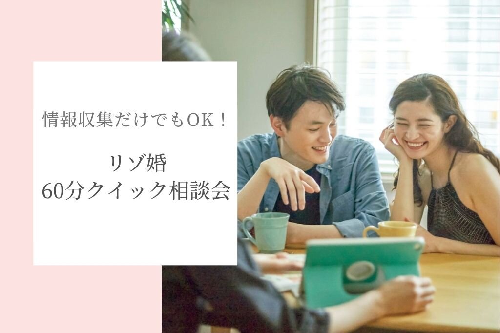 最短60分 気軽に相談 リゾ婚クイック相談会