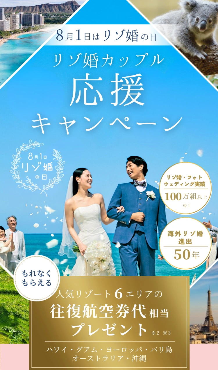 8月1日はリゾ婚の日 リゾ婚カップル応援キャンペーン もれなくもらえる人気リゾート6エリアの往復航空券代相当プレゼント ハワイ・グアム・ヨーロッパ・バリ島・オーストラリア・沖縄