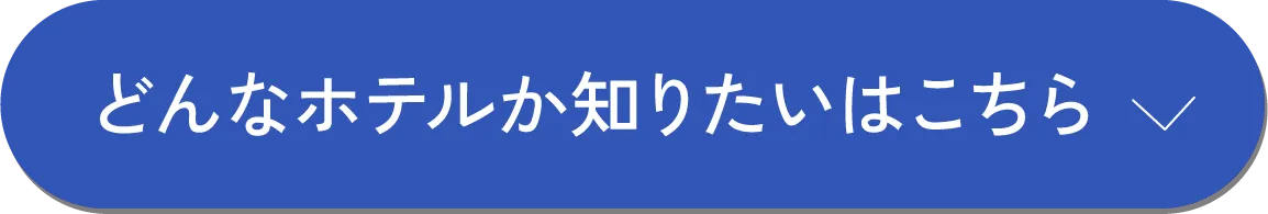 どんなホテルか知りたいはこちら