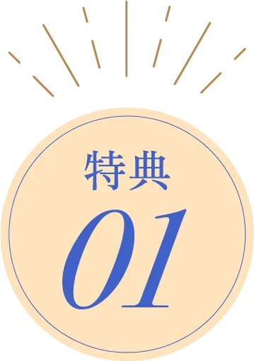 特典01