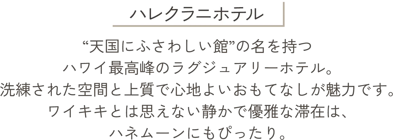 ハレクラニホテル 