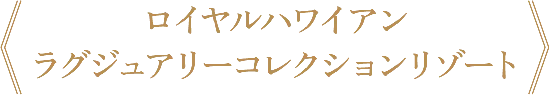 ロイヤルハワイアン ラグジュアリーコレクションリゾート